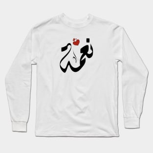 Neama Arabic name نعمة Long Sleeve T-Shirt